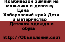Комбинезон зимний на мальчика и девочку › Цена ­ 1 000 - Хабаровский край Дети и материнство » Детская одежда и обувь   
